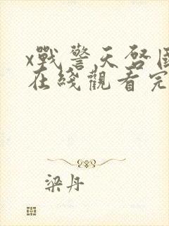 x战警天启国语在线观看完整版免费