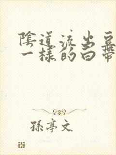 阴道流出豆腐渣一样的白带还痒