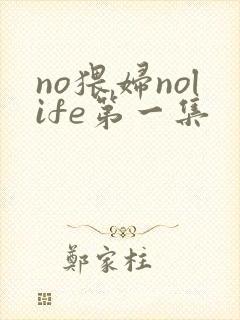 no猥妇nolife第一集