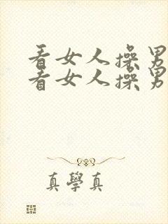 看女人操男人,看女人操男人,看女人操男人.