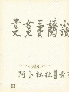贵女三嫁小说全文免费阅读封面