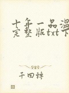 十年一品温如言完整版txt下载