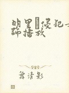 明里つ侵犯女教师播放封面