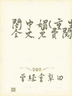 闺中媚(重生)全文免费阅读