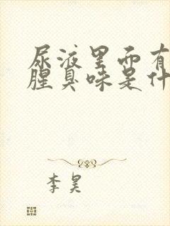 尿液里面有一股腥臭味是什么情况