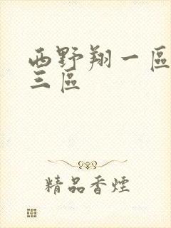 西野翔一区二区三区