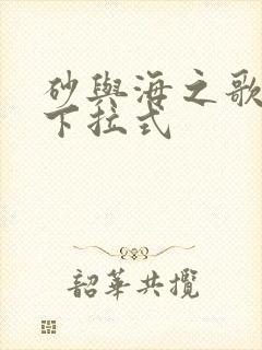 砂与海之歌免费下拉式