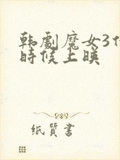 韩剧魔女3什么时候上映