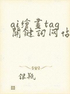 ai绘画tag关键词网站