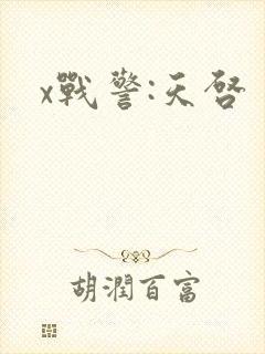 x战警:天启