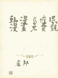 韩漫《催眠烟》漫画免费观看drstein