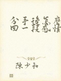 分手后怎么去挽回一段感情