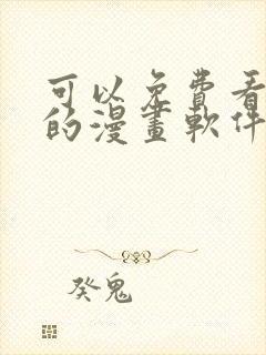 可以免费看漫画的漫画软件