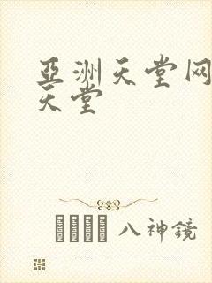 亚洲天堂网av天堂