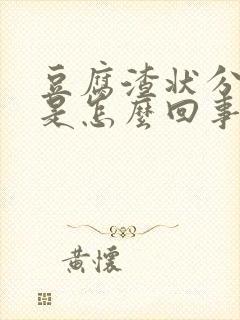 豆腐渣状分泌物是怎么回事