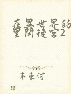 在异世界的迷宫里开后宫2