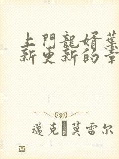 上门龙婿叶辰最新更新的章节