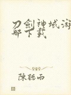 刀剑神域游戏在哪下载封面