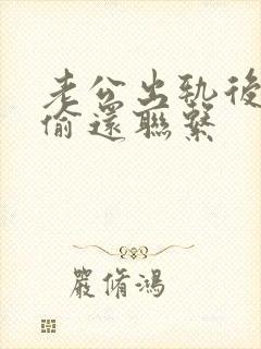 老公出轨后,偷偷还联系