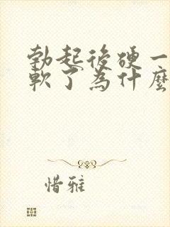 勃起后硬一会就软了为什么封面