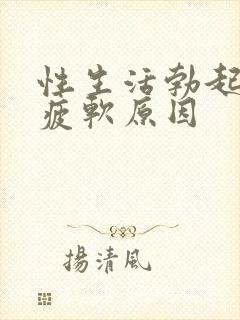 性生活勃起中途疲软原因