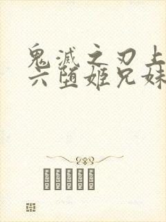 鬼灭之刃上弦之六堕姬兄妹