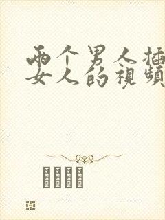 两个男人插一个女人的视频