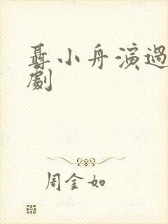 聂小舟演过哪些剧