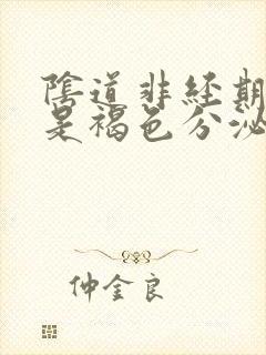 阴道非经期出血是褐色分泌物