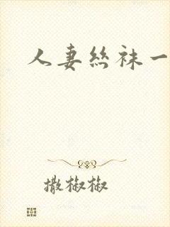 人妻丝袜一区二