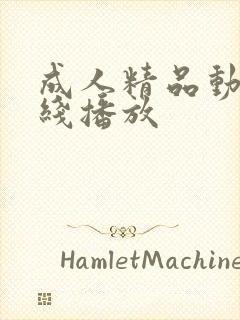 成人精品动漫在线播放