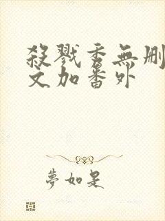 杀戮秀无删减全文加番外