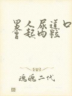 男人尿道口会不会起肉粒封面