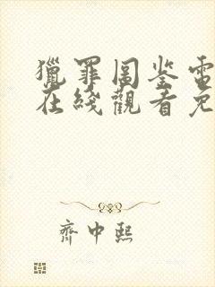 猎罪图鉴电视剧在线观看免费观看高清