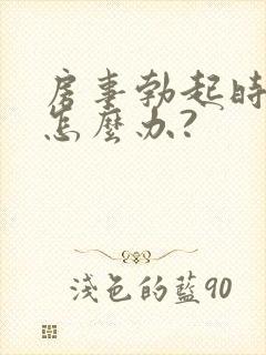 房事勃起时间短怎么办?封面