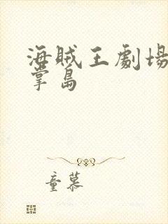 海贼王剧场版手掌岛