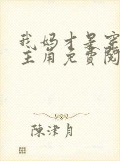 我妈才是穿越女主角免费阅读封面