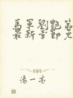 马军刘艳第十部最新章节免费阅读