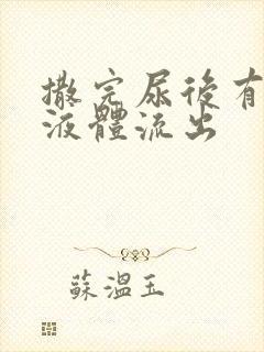 撒完尿后有黄色液体流出