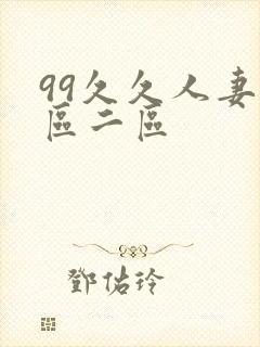 99久久人妻一区二区