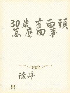 30岁有白头发怎么回事