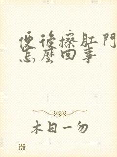 便后擦肛门有血怎么回事