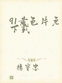 91黄色片免费下载