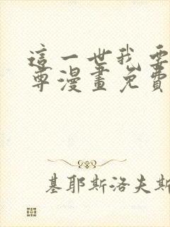 这一世我要当至尊漫画免费漫画封面