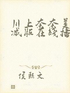 川上奈奈美无删减版在线播放