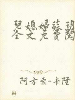 儿媳妇苏玥小说全文免费阅读