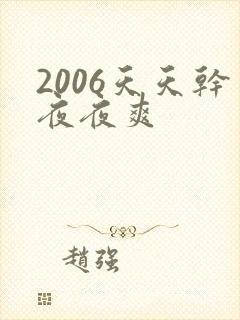 2006天天干夜夜爽