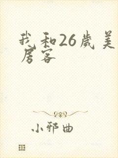 我和26岁美女房客