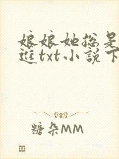 娘娘她总是不上进txt小说下载封面