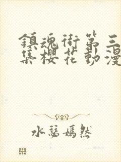 镇魂街第三季全集樱花动漫